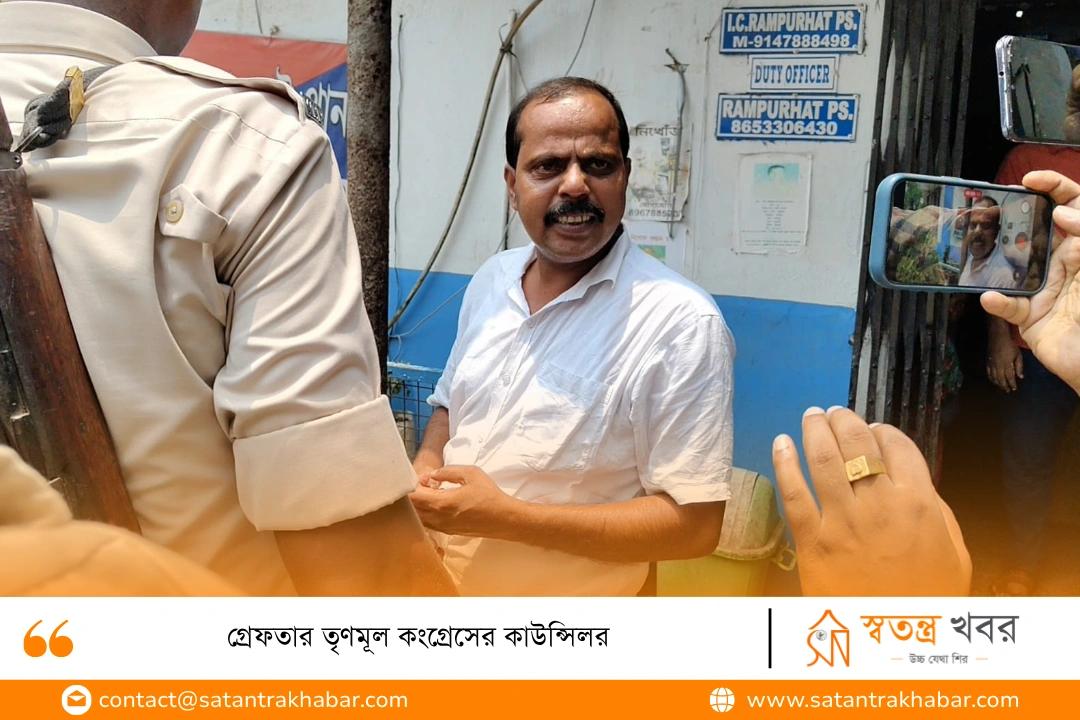 গ্রেফতার তৃণমূল কংগ্রেসের কাউন্সিলর