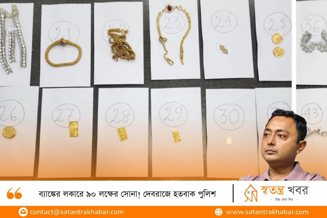 ব্যাঙ্কের লকারে ৯০ লক্ষের সোনা! দেবরাজে হতবাক পুলিশ