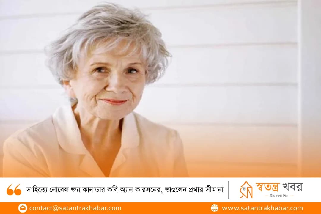 সাহিত্যে নোবেল জয় কানাডার কবি অ্যান কারসনের, ভাঙলেন প্রথার সীমানা