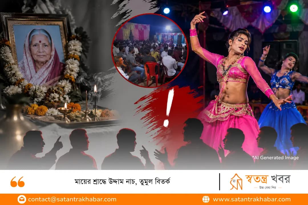 মায়ের শ্রাদ্ধে উদ্দাম নাচ, তুমুল বিতর্ক