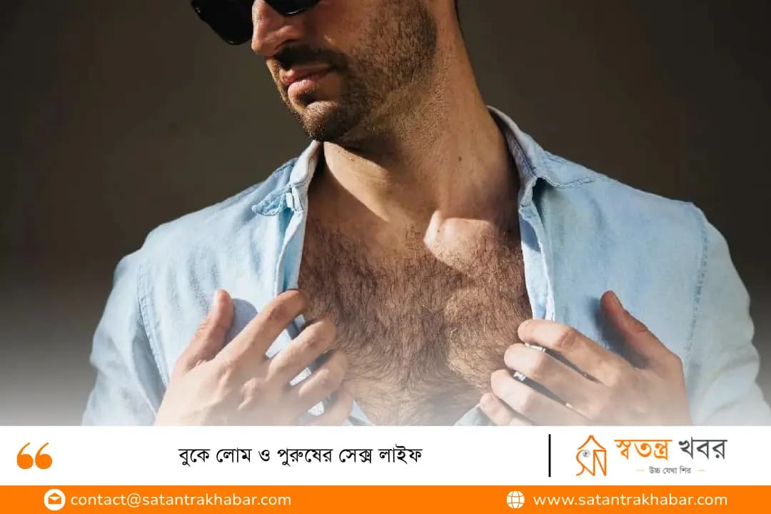 বুকে লোম ও পুরুষের সেক্স লাইফ