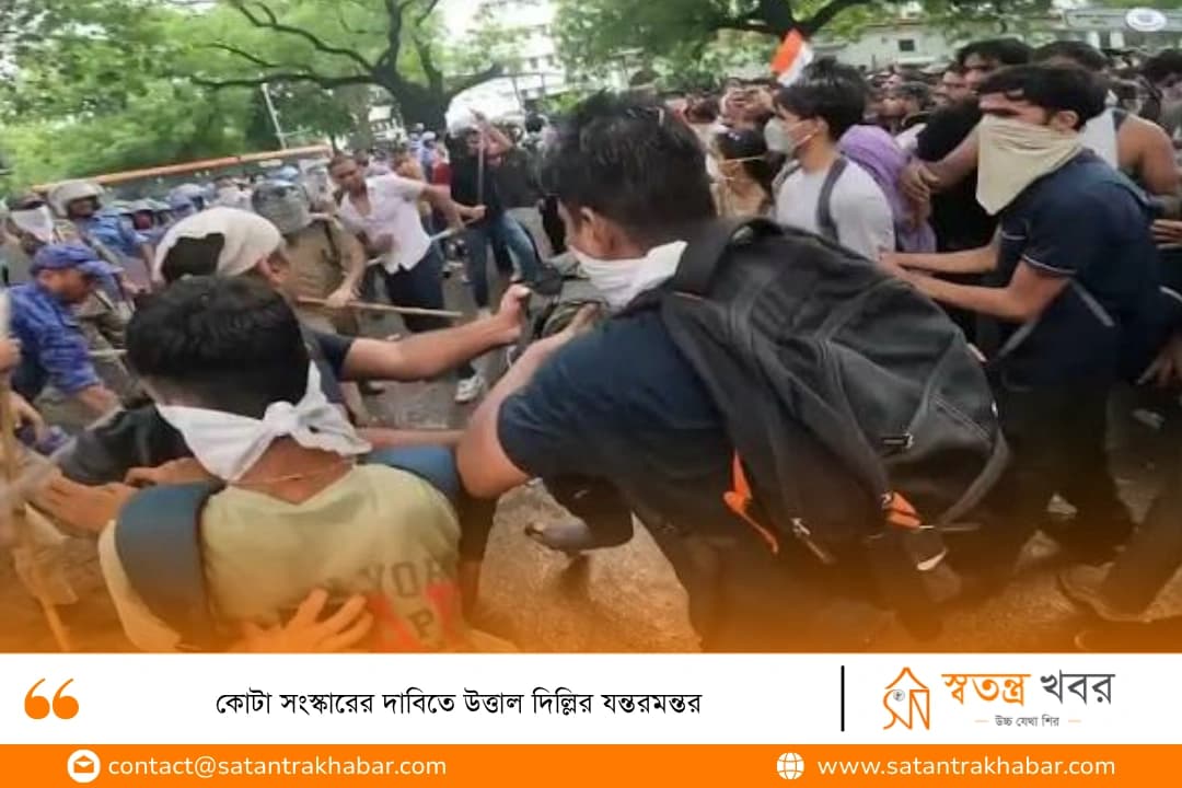 কোটা সংস্কারের দাবিতে উত্তাল দিল্লির যন্তরমন্তর
