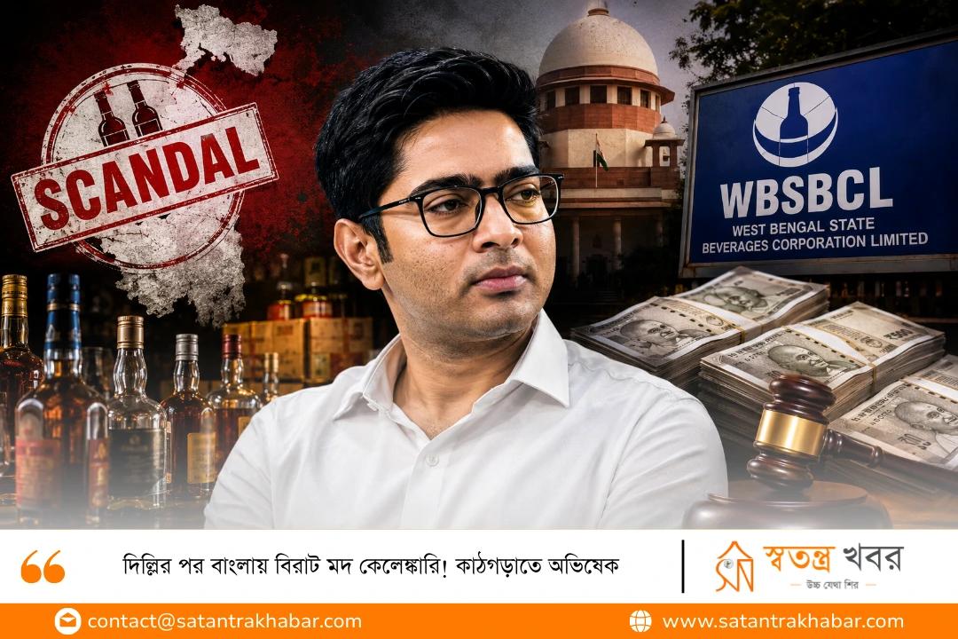 দিল্লির পর বাংলায় বিরাট মদ কেলেঙ্কারি! কাঠগড়াতে অভিষেক