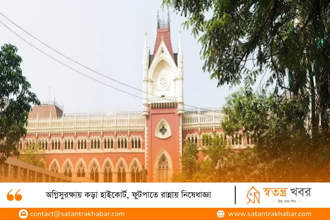 অগ্নিসুরক্ষায় কড়া হাইকোর্ট, ফুটপাতে রান্নায় নিষেধাজ্ঞা