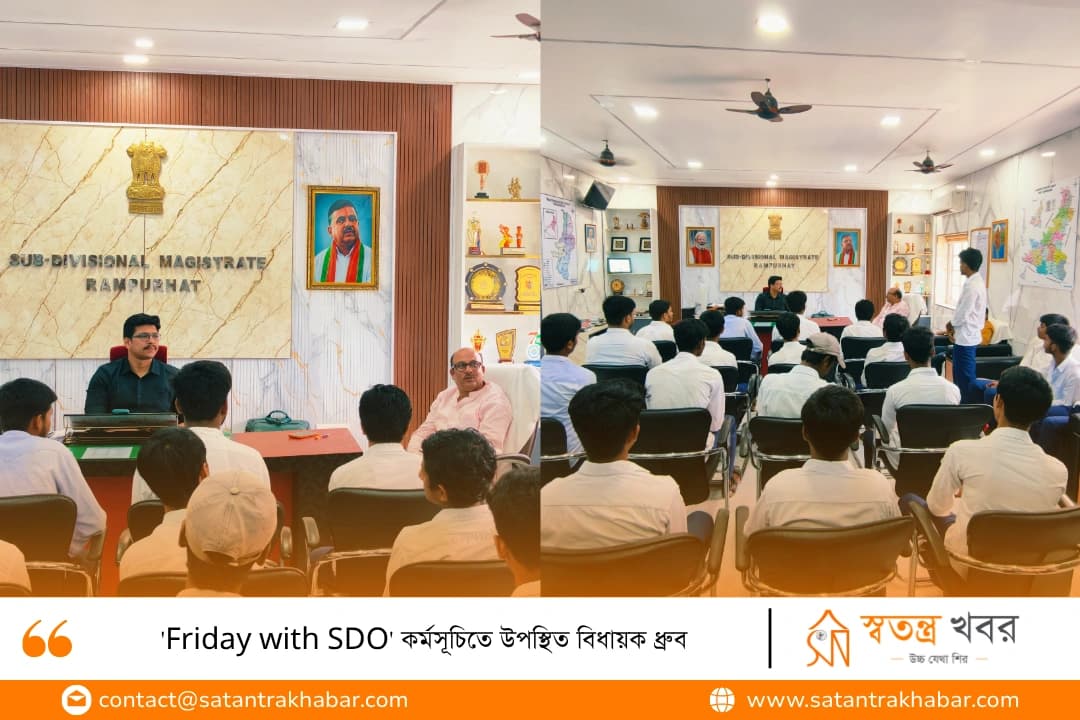 'Friday with SDO' কর্মসূচিতে উপস্থিত বিধায়ক ধ্রুব