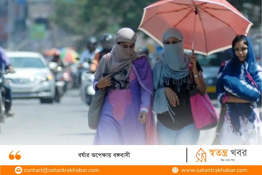 বর্ষার অপেক্ষায় বঙ্গবাসী