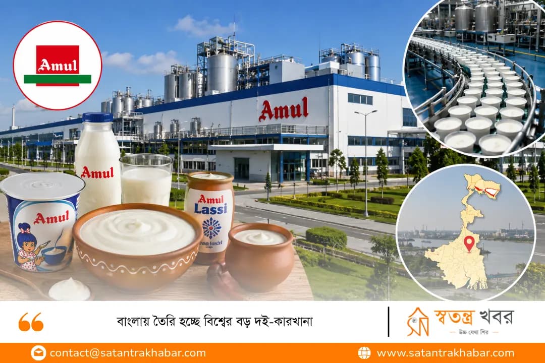 বাংলায় তৈরি হচ্ছে বিশ্বের বড় দই-কারখানা