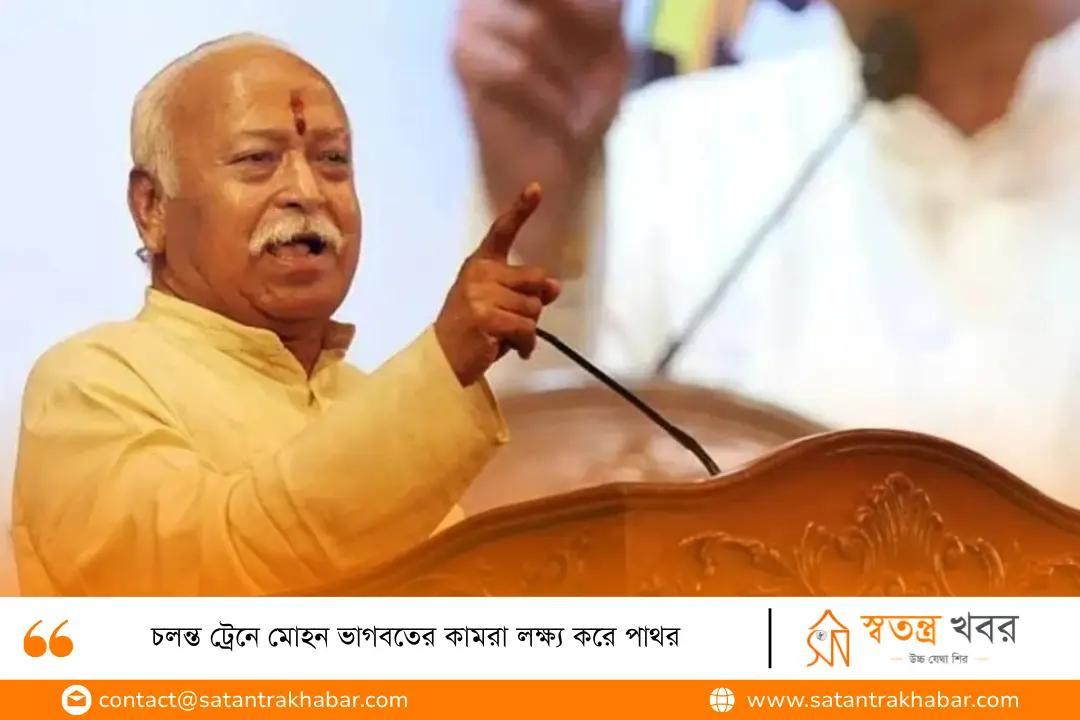 চলন্ত ট্রেনে মোহন ভাগবতের কামরা লক্ষ্য করে পাথর