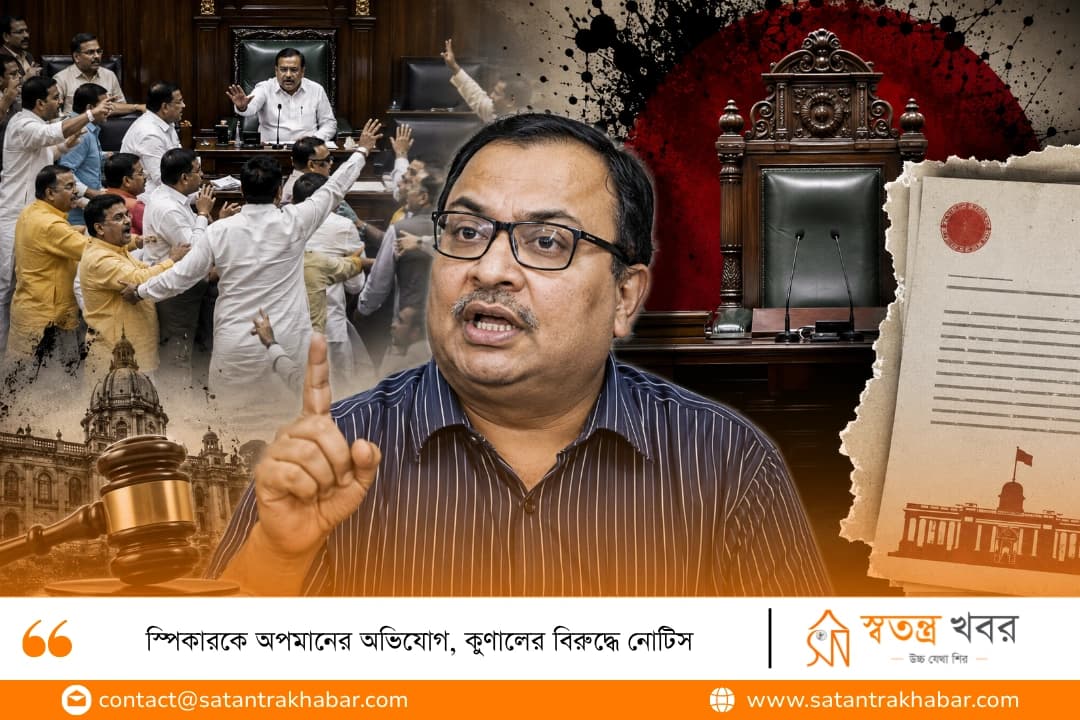 স্পিকারকে অপমানের অভিযোগ, কুণালের বিরুদ্ধে নোটিস