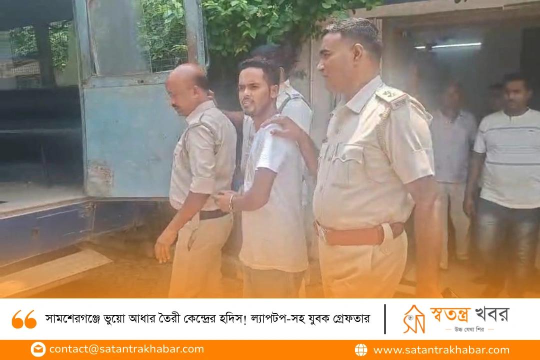 সামশেরগঞ্জে ভুয়ো আধার তৈরী কেন্দ্রের হদিস! ল্যাপটপ-সহ যুবক গ্রেফতার