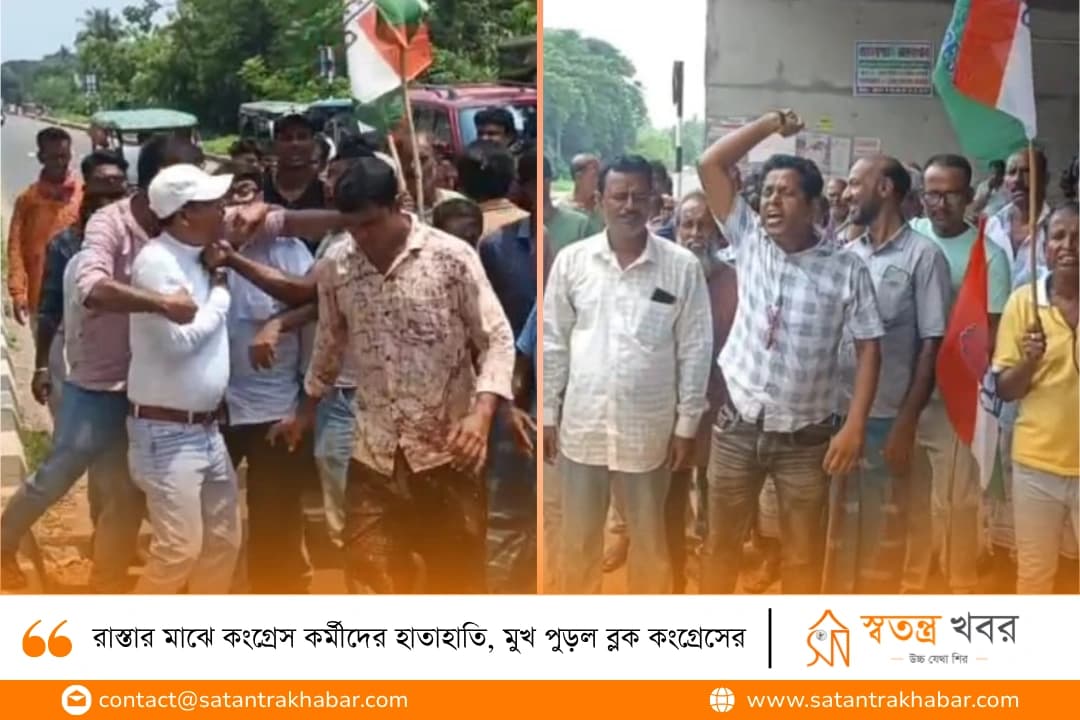 রাস্তার মাঝে কংগ্রেস কর্মীদের হাতাহাতি, মুখ পুড়ল ব্লক কংগ্রেসের