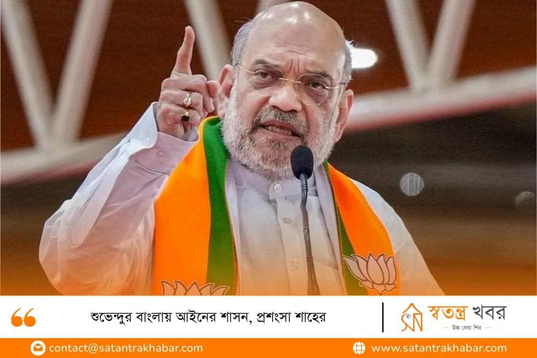 শুভেন্দুর বাংলায় আইনের শাসন, প্রশংসা শাহের
