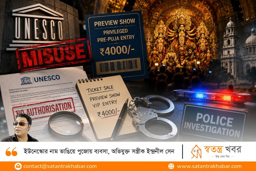 ইউনেস্কোর নাম ভাঙিয়ে পুজোয় ব্যবসা, অভিযুক্ত সস্ত্রীক ইন্দ্রনীল সেন