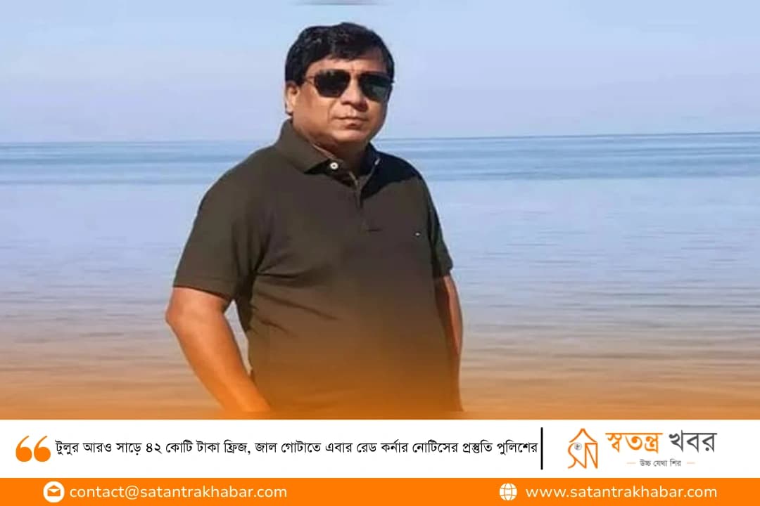 টুলুর আরও সাড়ে ৪২ কোটি টাকা ফ্রিজ, জাল গোটাতে এবার রেড কর্নার নোটিসের প্রস্তুতি পুলিশের