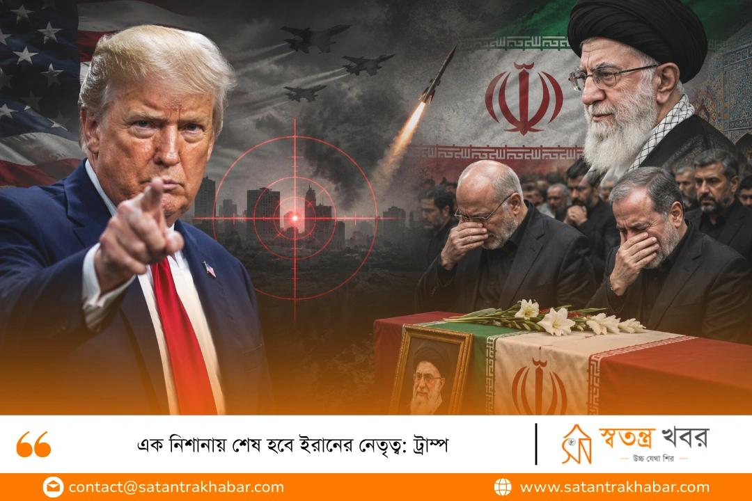 এক নিশানায় শেষ হবে ইরানের নেতৃত্ব: ট্রাম্প