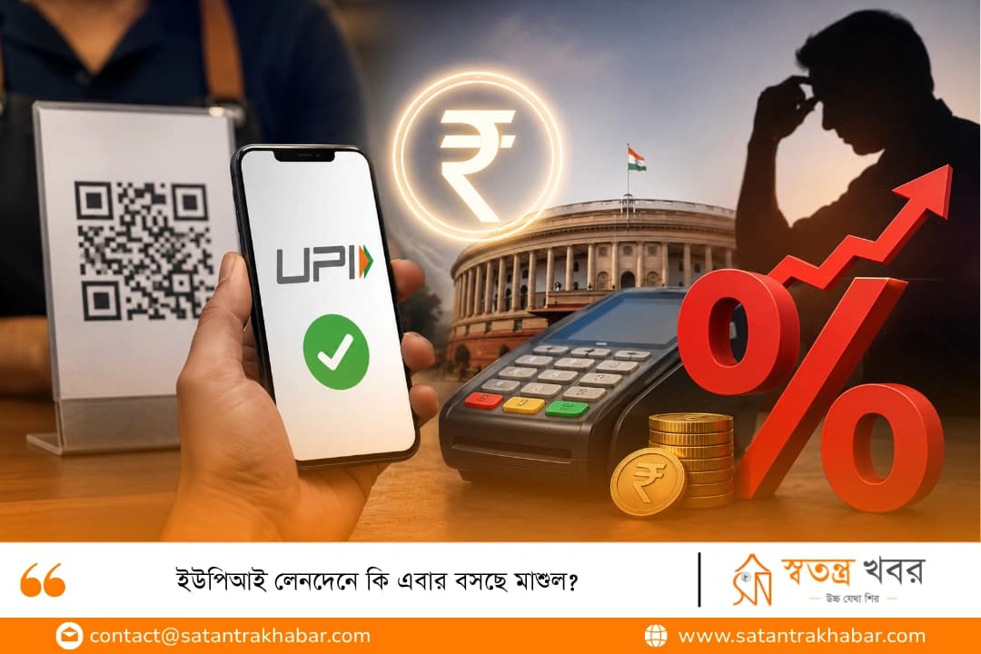 ইউপিআই লেনদেনে কি এবার বসছে মাশুল?