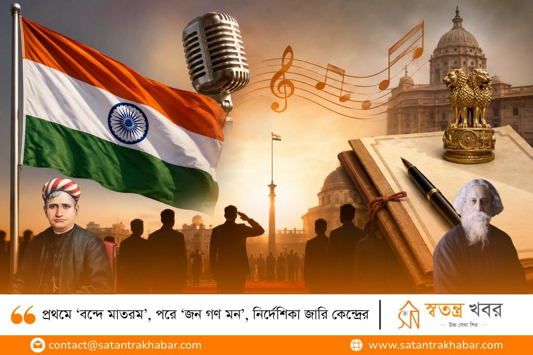 প্রথমে ‘বন্দে মাতরম’, পরে ‘জন গণ মন’, নির্দেশিকা জারি কেন্দ্রের