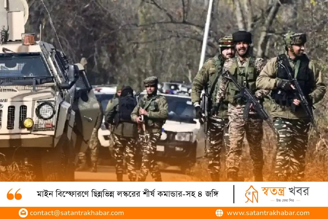 মাইন বিস্ফোরণে ছিন্নভিন্ন লস্করের শীর্ষ কমান্ডার-সহ ৪ জঙ্গি