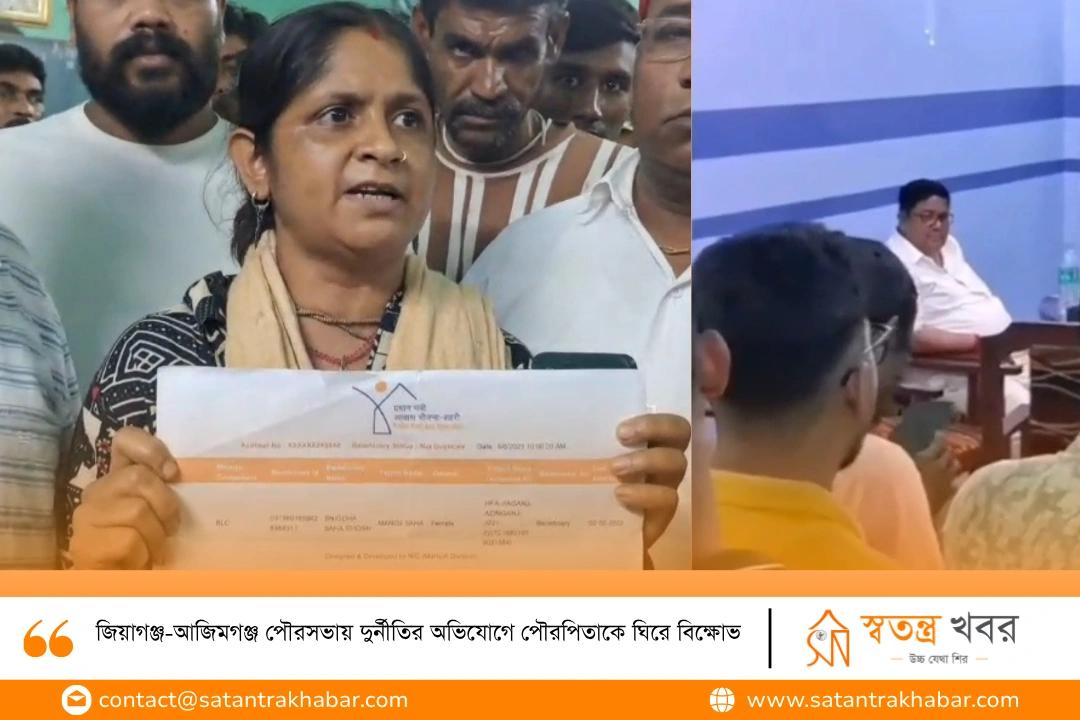 জিয়াগঞ্জ-আজিমগঞ্জ পৌরসভায় দুর্নীতির অভিযোগে পৌরপিতাকে ঘিরে বিক্ষোভ 