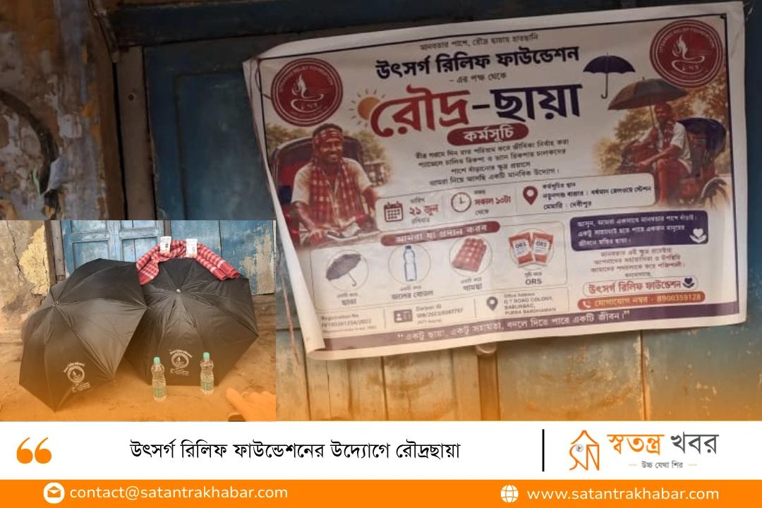 উৎসর্গ রিলিফ ফাউন্ডেশনের উদ্যোগে রৌদ্রছায়া