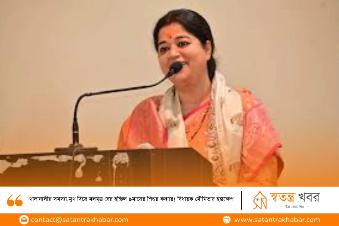 খাদ্যনালীর সমস্যা,মুখ দিয়ে মলমূত্র বের হচ্ছিল ৯মাসের শিশুর কন্যার! বিধায়ক মৌমিতার হস্তক্ষেপ