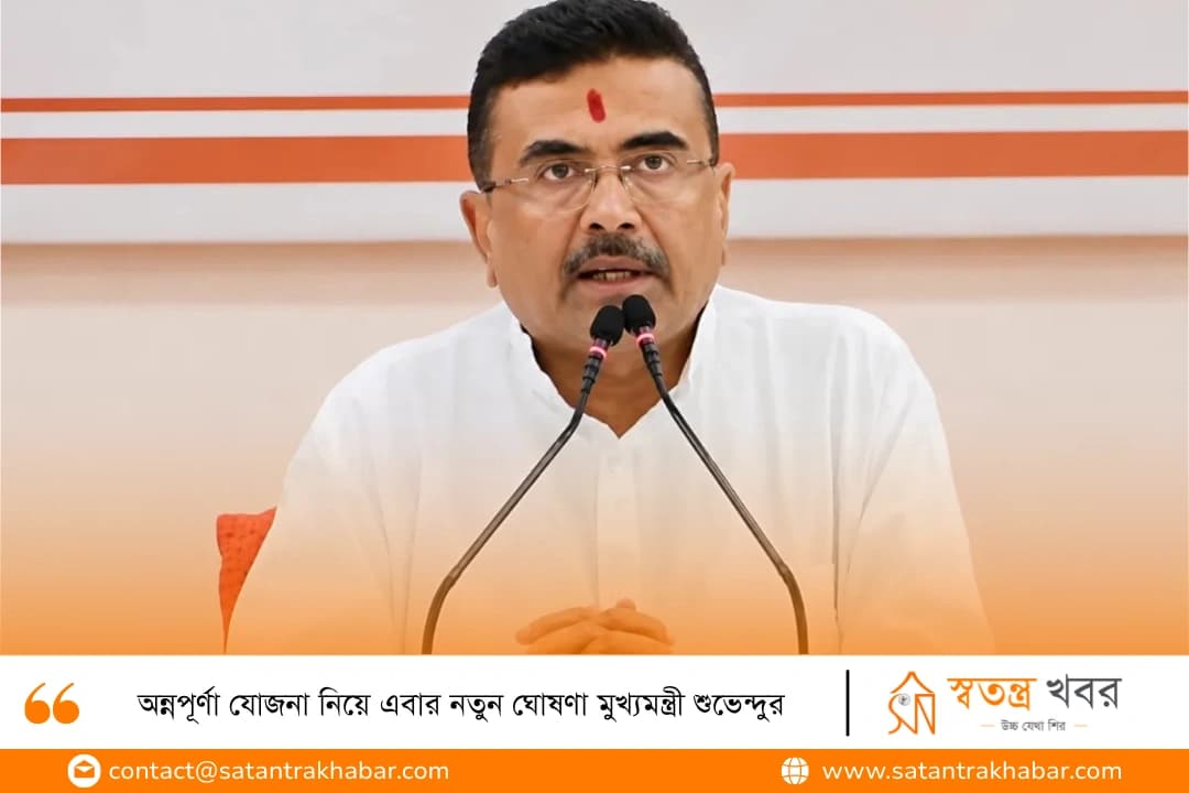অন্নপূর্ণা যোজনা নিয়ে এবার নতুন ঘোষণা মুখ্যমন্ত্রী শুভেন্দুর
