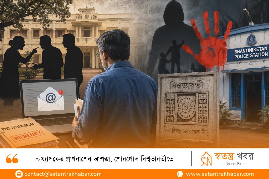 অধ্যাপকের প্রাণনাশের আশঙ্কা, শোরগোল বিশ্বভারতীতে