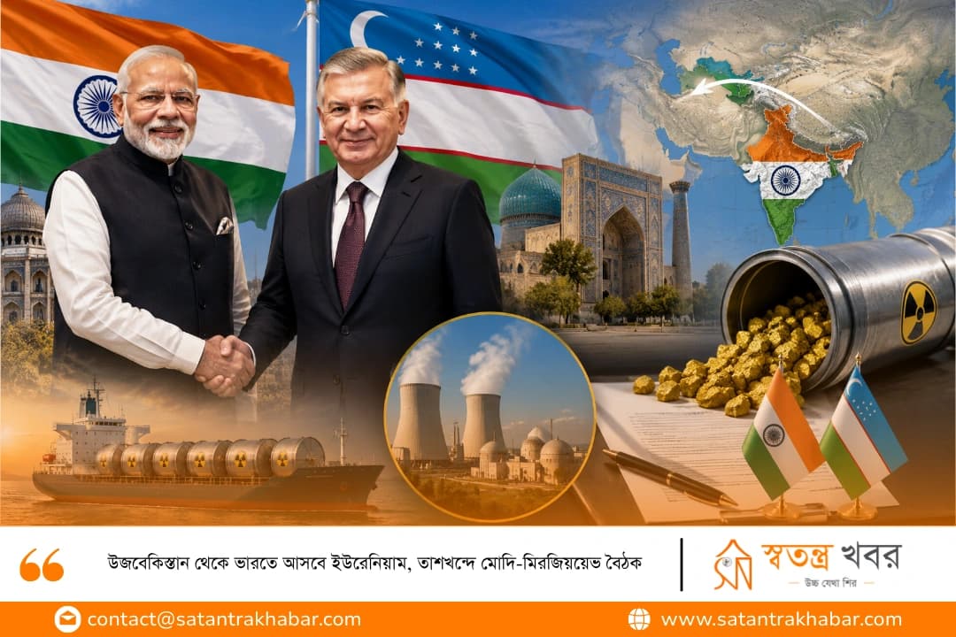 উজবেকিস্তান থেকে ভারতে আসবে ইউরেনিয়াম, তাশখন্দে মোদি-মিরজিয়য়েভ বৈঠক