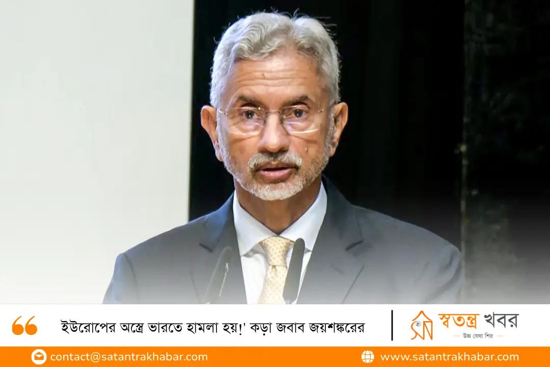 'ইউরোপের অস্ত্রে ভারতে হামলা হয়!' কড়া জবাব জয়শঙ্করের