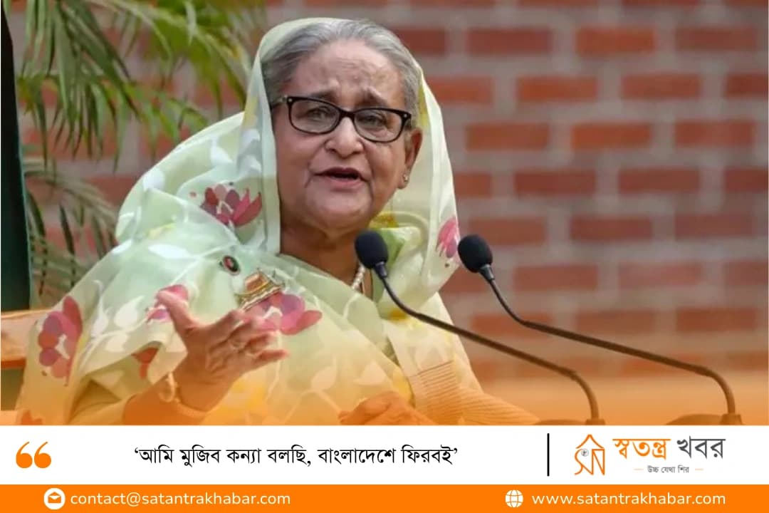 ‘আমি মুজিব কন্যা বলছি, বাংলাদেশে ফিরবই’