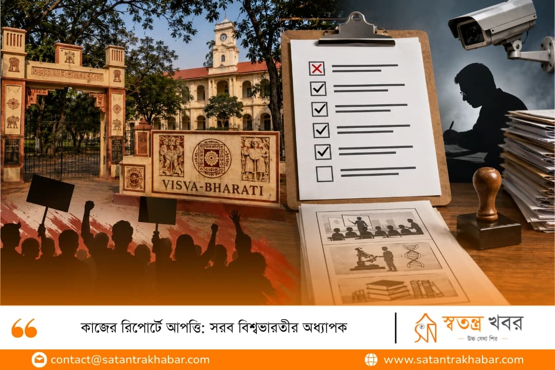 কাজের রিপোর্টে আপত্তি: সরব বিশ্বভারতীর অধ্যাপক