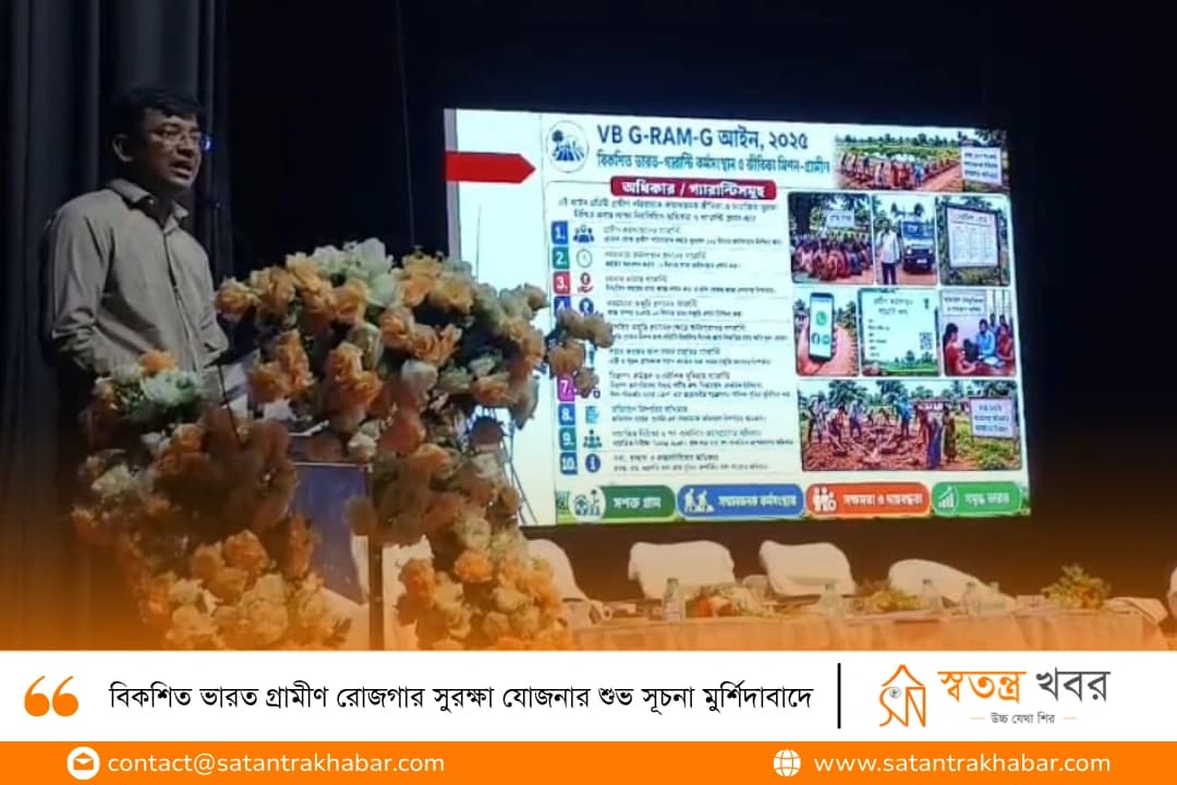 বিকশিত ভারত গ্রামীণ রোজগার সুরক্ষা যোজনার শুভ সূচনা মুর্শিদাবাদে