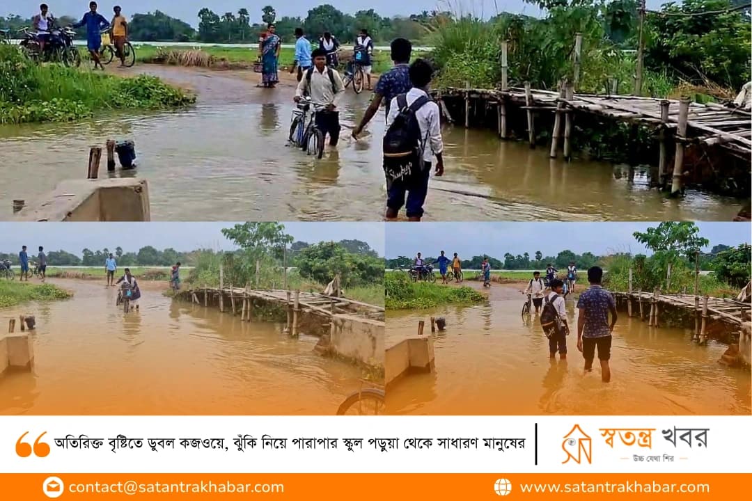 অতিরিক্ত বৃষ্টিতে ডুবল কজওয়ে, ঝুঁকি নিয়ে পারাপার স্কুল পড়ুয়া থেকে সাধারণ মানুষের