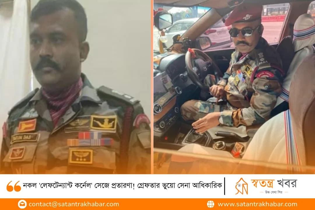 নকল 'লেফটেন্যান্ট কর্নেল' সেজে প্রতারণা! গ্রেফতার ভুয়ো সেনা আধিকারিক