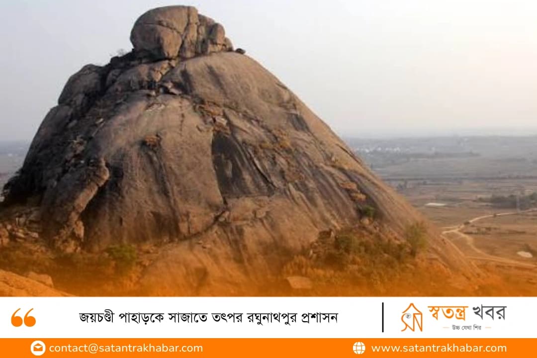 জয়চণ্ডী পাহাড়কে সাজাতে তৎপর রঘুনাথপুর প্রশাসন