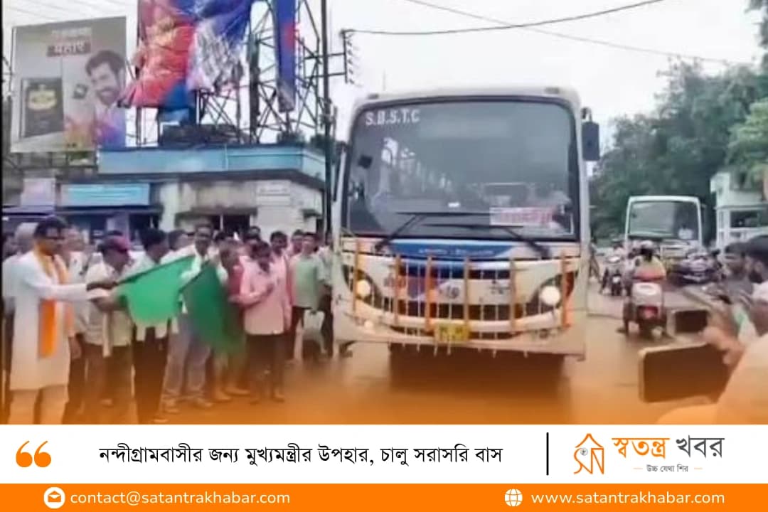 নন্দীগ্রামবাসীর জন্য মুখ্যমন্ত্রীর উপহার, চালু সরাসরি বাস