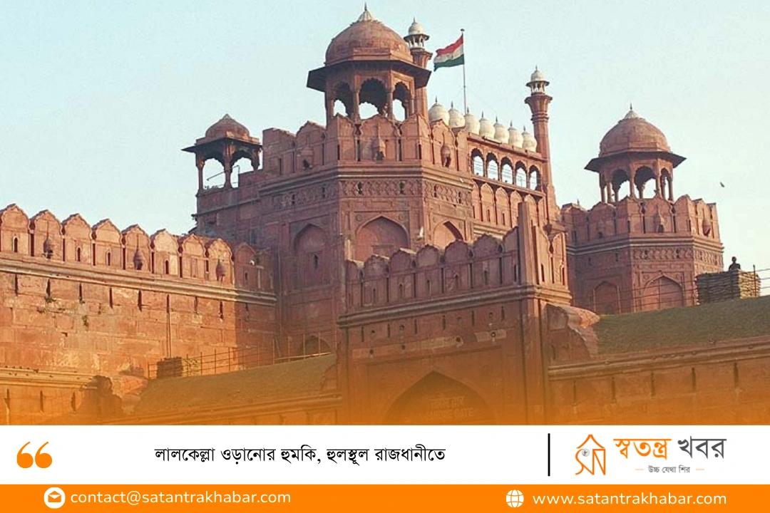লালকেল্লা ওড়ানোর হুমকি, হুলস্থূল রাজধানীতে