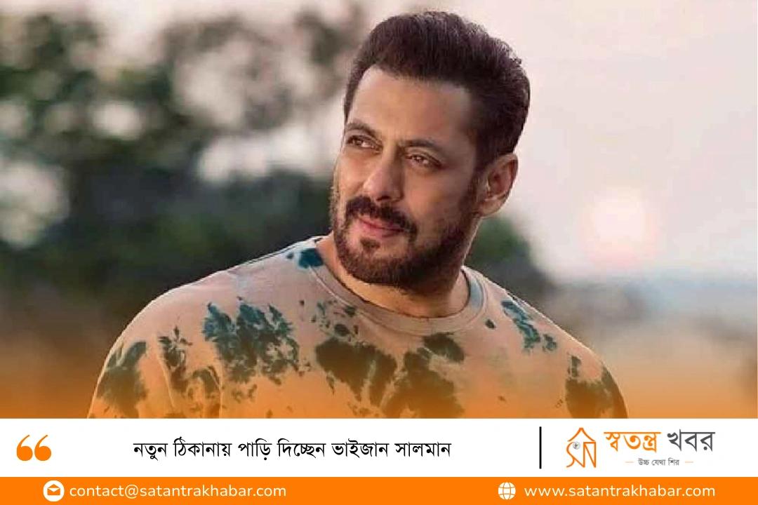 নতুন ঠিকানায় পাড়ি দিচ্ছেন ভাইজান সালমান 