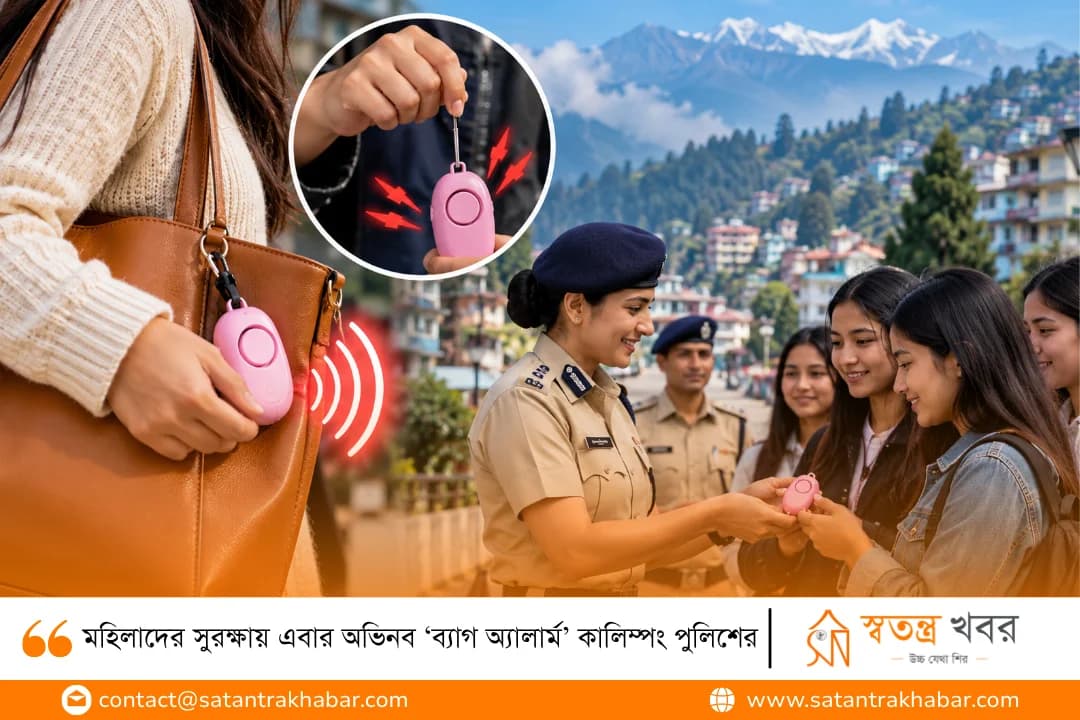 মহিলাদের সুরক্ষায় এবার অভিনব ‘ব্যাগ অ্যালার্ম’ কালিম্পং পুলিশের