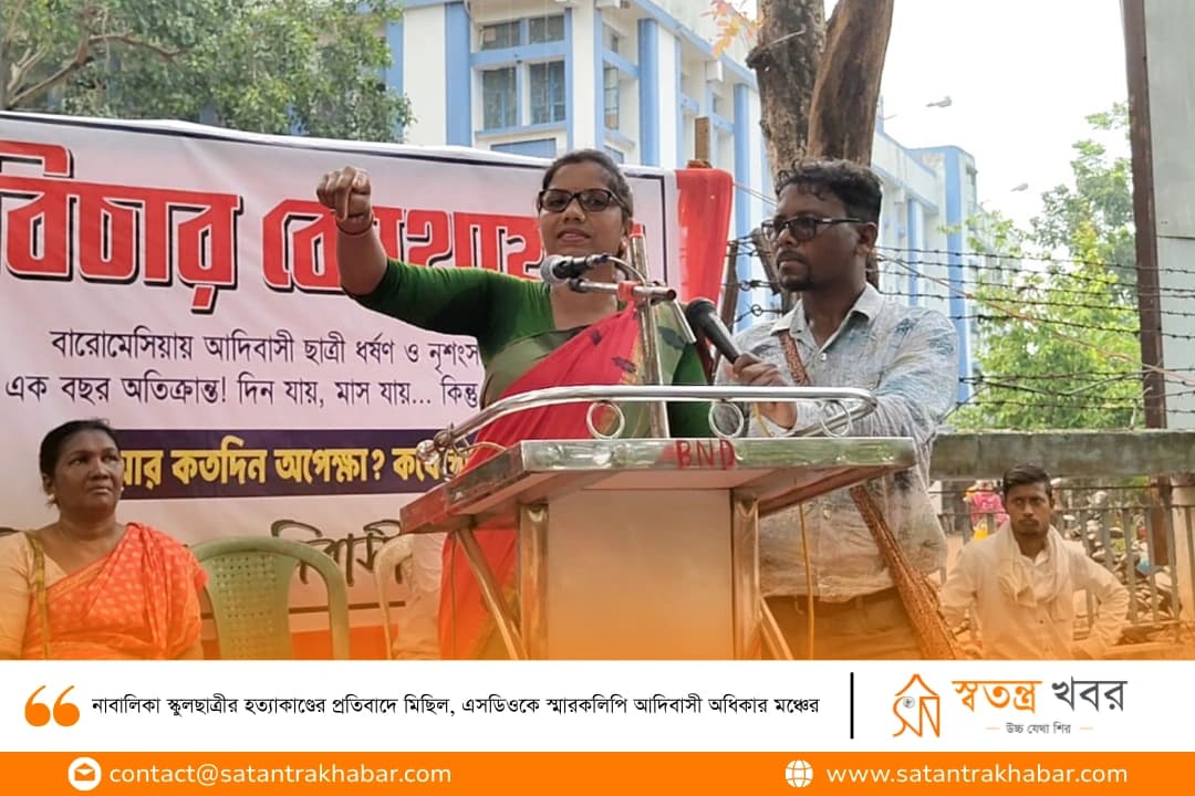 নাবালিকা স্কুলছাত্রীর হত্যাকাণ্ডের প্রতিবাদে মিছিল, এসডিওকে স্মারকলিপি আদিবাসী অধিকার মঞ্চের   