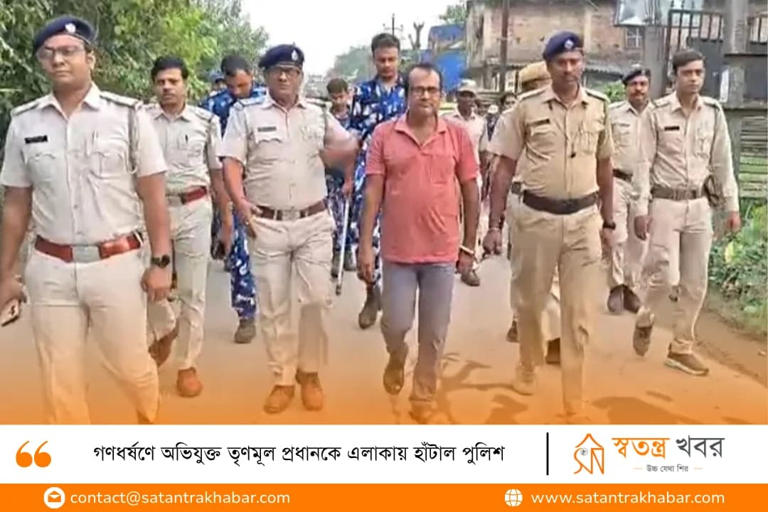 গণধর্ষণে অভিযুক্ত তৃণমূল প্রধানকে এলাকায় হাঁটাল পুলিশ