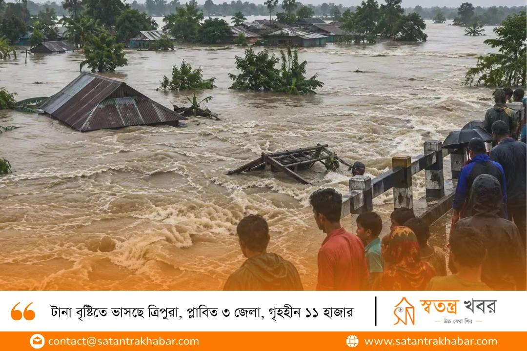 টানা বৃষ্টিতে ভাসছে ত্রিপুরা, প্লাবিত ৩ জেলা, গৃহহীন ১১ হাজার