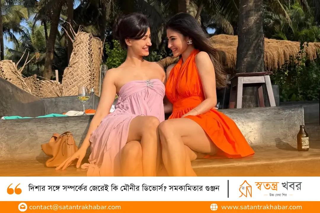 দিশার সঙ্গে সম্পর্কের জেরেই কি মৌনীর ডিভোর্স? সমকামিতার গুঞ্জন 