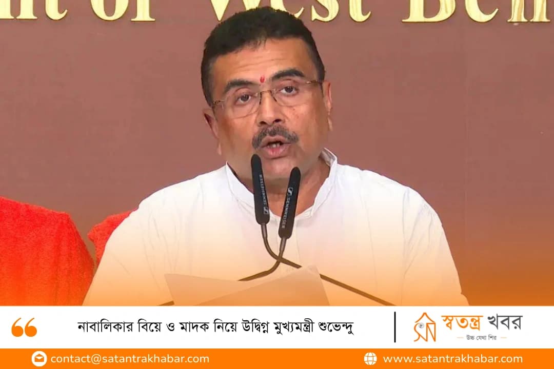 নাবালিকার বিয়ে ও মাদক নিয়ে উদ্বিগ্ন মুখ্যমন্ত্রী শুভেন্দু