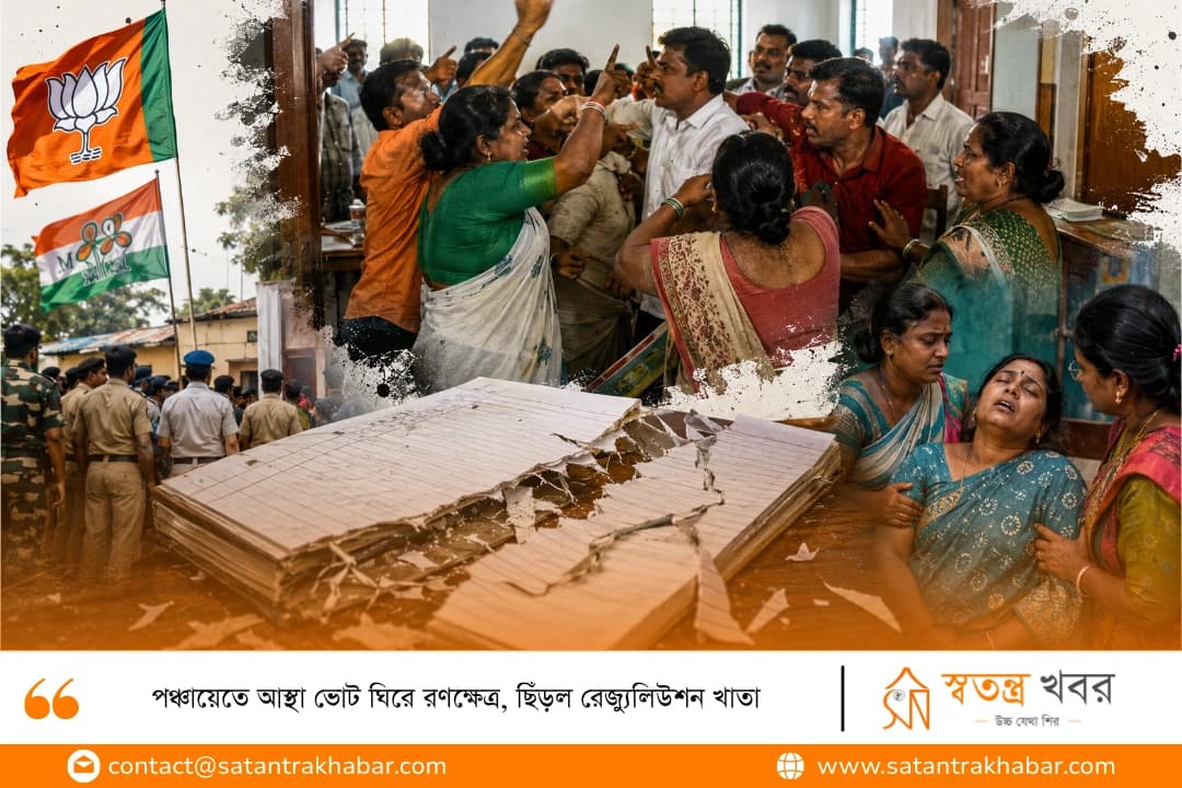 পঞ্চায়েতে আস্থা ভোট ঘিরে রণক্ষেত্র, ছিঁড়ল রেজ্যুলিউশন খাতা