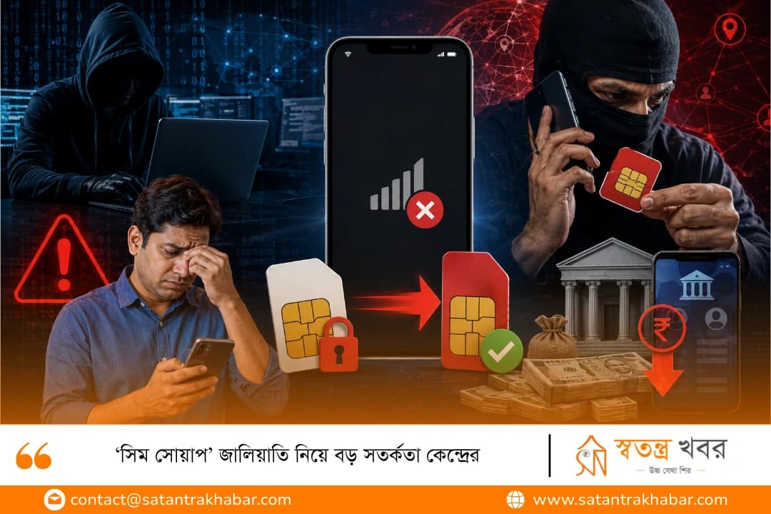 ‘সিম সোয়াপ’ জালিয়াতি নিয়ে বড় সতর্কতা কেন্দ্রের