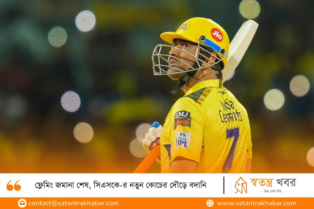 ফ্লেমিং জমানা শেষ, সিএসকে-র নতুন কোচের দৌড়ে বদানি