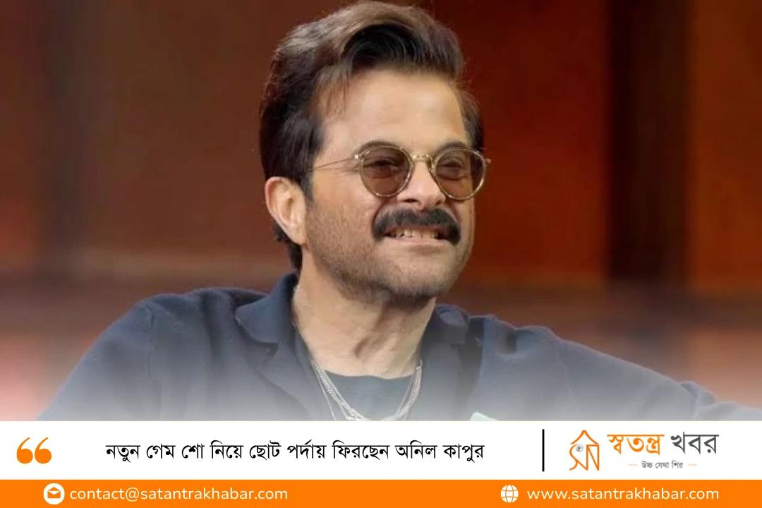 নতুন গেম শো নিয়ে ছোট পর্দায় ফিরছেন অনিল কাপুর