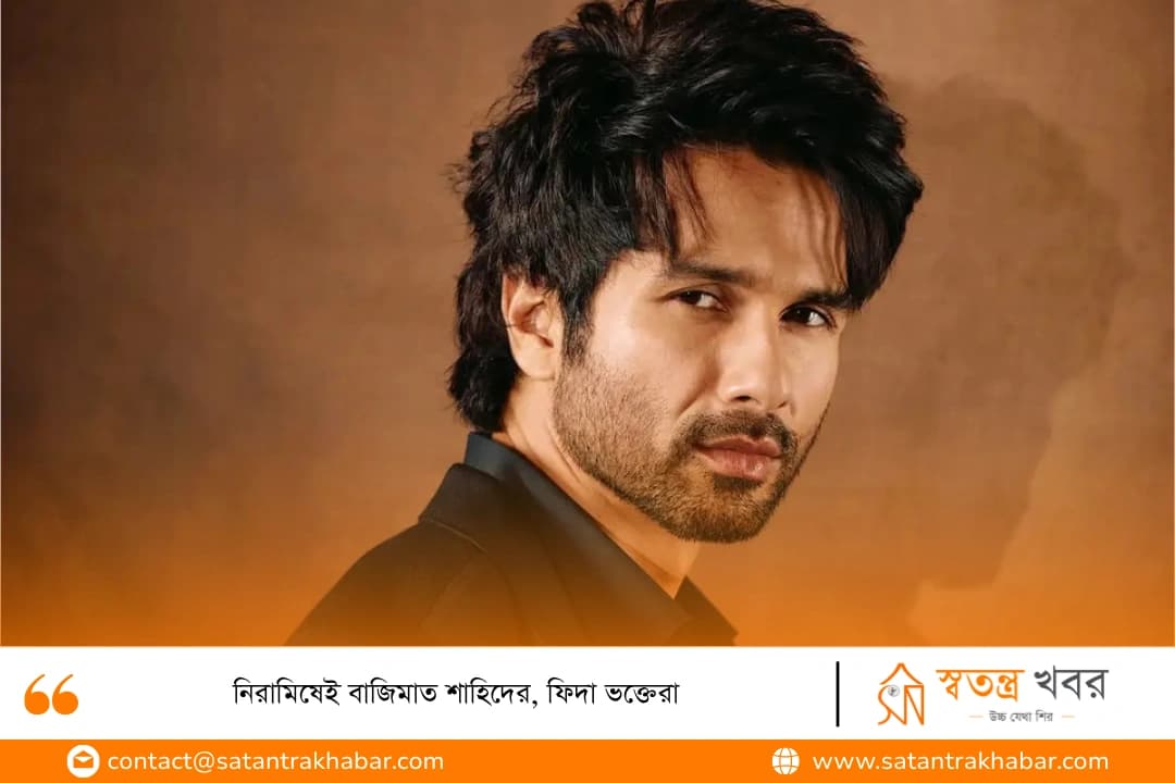 নিরামিষেই বাজিমাত শাহিদের, ফিদা ভক্তেরা