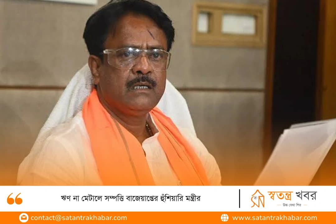 ঋণ না মেটালে সম্পত্তি বাজেয়াপ্তের হুঁশিয়ারি মন্ত্রীর